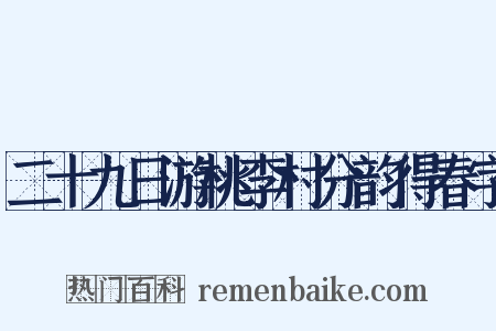 二十九日游桃李村分韵得春字是什么意思的图片